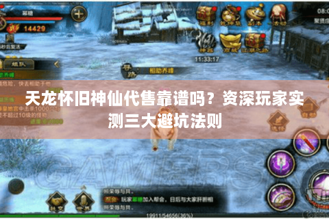 天龙怀旧神仙代售靠谱吗？资深玩家实测三大避坑法则