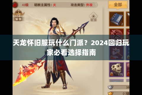 天龙怀旧服玩什么门派?2024回归玩家必看选择指南 天龙怀旧服玩什么门派?2024回归玩家必看选择指南