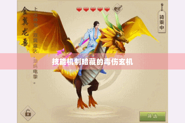 技能机制暗藏的毒伤玄机 技能机制暗藏的毒伤玄机