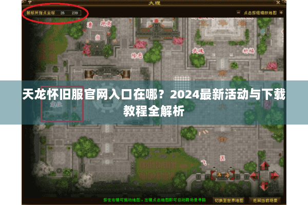 天龙怀旧服官网入口在哪？2024最新活动与下载教程全解析