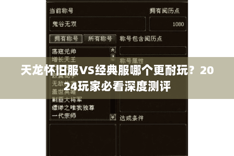 天龙怀旧服VS经典服哪个更耐玩?2024玩家必看深度测评 天龙怀旧服VS经典服哪个更耐玩?2024玩家必看深度测评