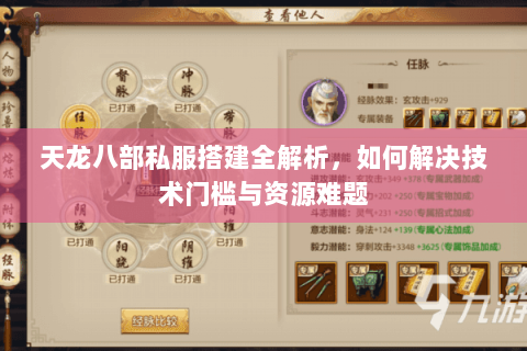 天龙八部私服搭建全解析，如何解决技术门槛与资源难题