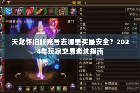 天龙怀旧服账号去哪里买最安全？2024年玩家交易避坑指南