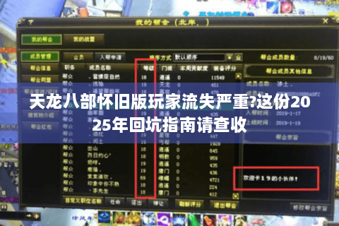 天龙八部怀旧版玩家流失严重?这份2025年回坑指南请查收 天龙八部怀旧版玩家流失严重?这份2025年回坑指南请查收