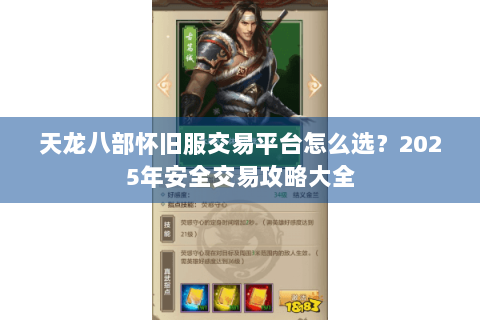天龙八部怀旧服交易平台怎么选？2025年安全交易攻略大全