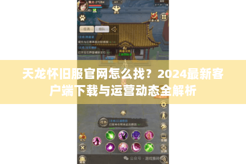 天龙怀旧服官网怎么找？2024最新客户端下载与运营动态全解析