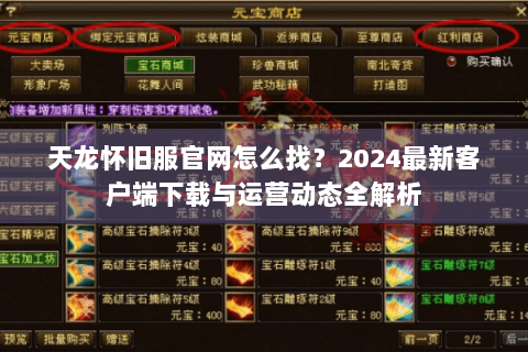 天龙怀旧服官网怎么找？2024最新客户端下载与运营动态全解析