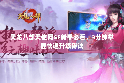 天龙八部天使网SF新手必看，3分钟掌握快速升级秘诀