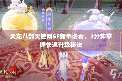 天龙八部天使网SF新手必看,3分钟掌握快速升级秘诀 天龙八部天使网SF新手必看,3分钟掌握快速升级秘诀