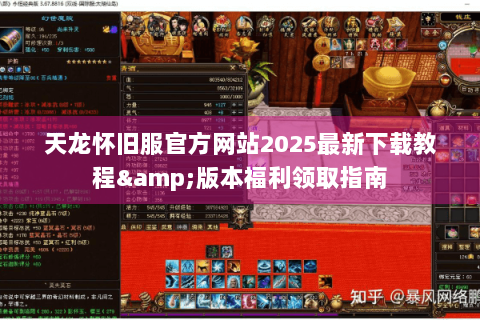 天龙怀旧服官方网站2025最新下载教程&版本福利领取指南 天龙怀旧服官方网站2025最新下载教程&版本福利领取指南