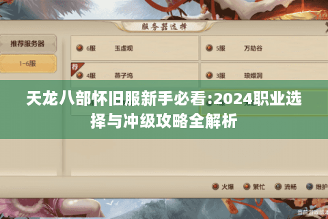 天龙八部怀旧服新手必看:2024职业选择与冲级攻略全解析