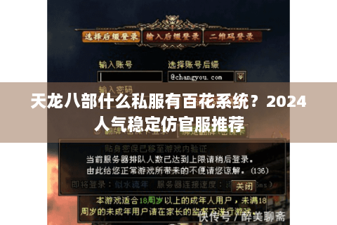 天龙八部什么私服有百花系统？2024人气稳定仿官服推荐