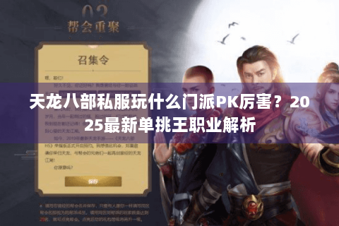 天龙八部私服玩什么门派PK厉害？2025最新单挑王职业解析