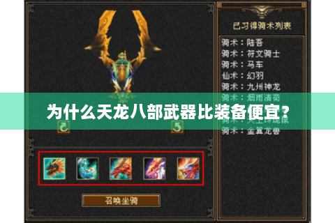 为什么天龙八部武器比装备便宜？