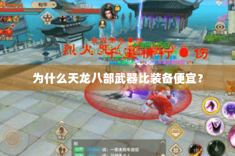 为什么天龙八部武器比装备便宜? 为什么天龙八部武器比装备便宜?