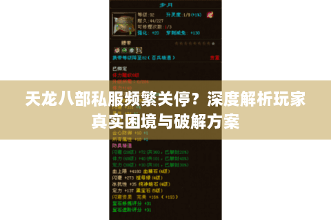 天龙八部私服频繁关停?深度解析玩家真实困境与破解方案 天龙八部私服频繁关停?深度解析玩家真实困境与破解方案