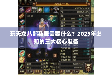 玩天龙八部私服需要什么？2025年必知的三大核心准备