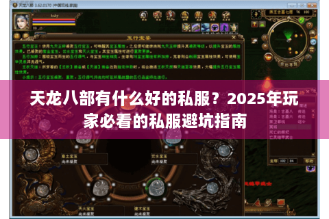 天龙八部有什么好的私服？2025年玩家必看的私服避坑指南