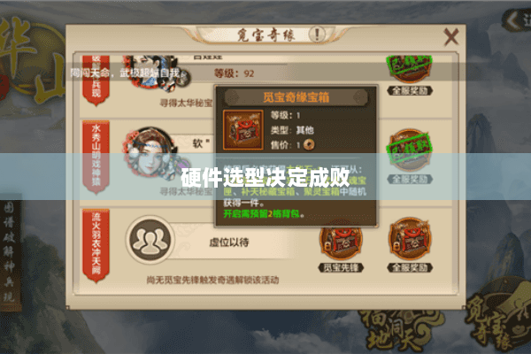 硬件选型决定成败 硬件选型决定成败