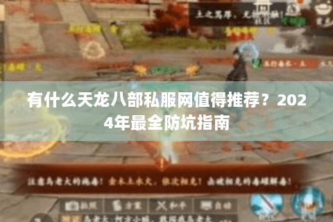 有什么天龙八部私服网值得推荐？2024年最全防坑指南