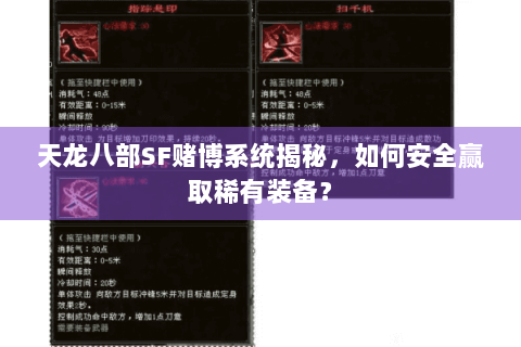 天龙八部SF赌博系统揭秘,如何安全赢取稀有装备? 天龙八部SF赌博系统揭秘,如何安全赢取稀有装备?