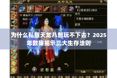 为什么私服天龙八部玩不下去？2025年数据揭示三大生存法则