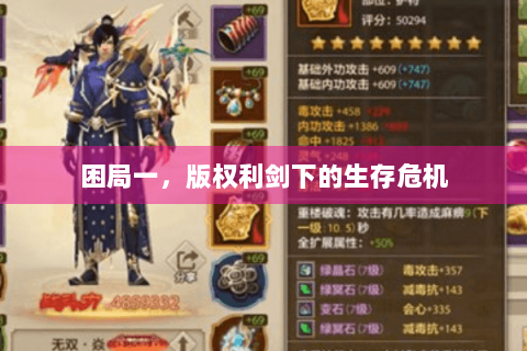 困局一，版权利剑下的生存危机