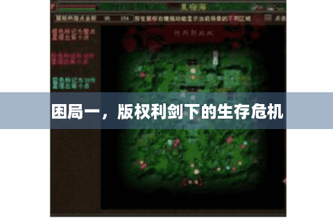 困局一，版权利剑下的生存危机