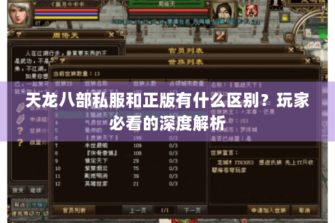 天龙八部私服和正版有什么区别?玩家必看的深度解析 天龙八部私服和正版有什么区别?玩家必看的深度解析