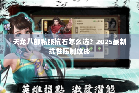 天龙八部私服抗石怎么选？2025最新抗性压制攻略