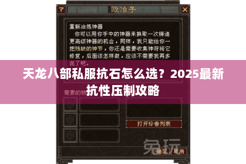 天龙八部私服抗石怎么选？2025最新抗性压制攻略