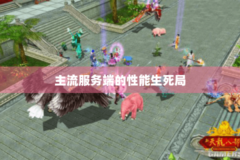 主流服务端的性能生死局