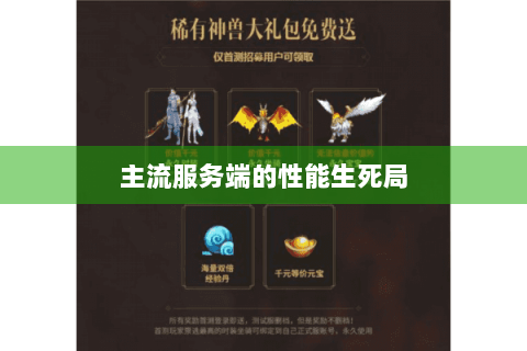 主流服务端的性能生死局