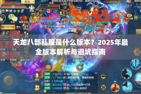 天龙八部私服是什么版本？2025年最全版本解析与避坑指南