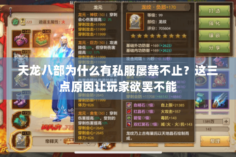 天龙八部为什么有私服屡禁不止？这三点原因让玩家欲罢不能