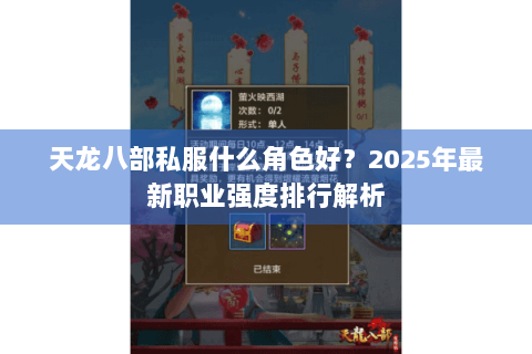天龙八部私服什么角色好?2025年最新职业强度排行解析 天龙八部私服什么角色好?2025年最新职业强度排行解析