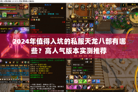 2024年值得入坑的私服天龙八部有哪些?高人气版本实测推荐 2024年值得入坑的私服天龙八部有哪些?高人气版本实测推荐