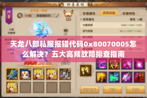 天龙八部私服报错代码0x80070005怎么解决？五大高频故障排查指南