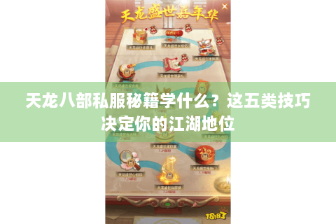 天龙八部私服秘籍学什么？这五类技巧决定你的江湖地位