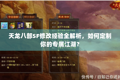 天龙八部SF修改经验全解析,如何定制你的专属江湖? 天龙八部SF修改经验全解析,如何定制你的专属江湖?