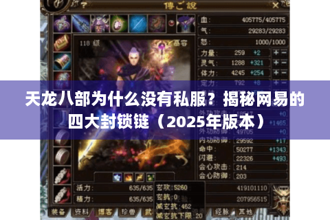 天龙八部为什么没有私服?揭秘网易的四大封锁链(2025年版本) 天龙八部为什么没有私服?揭秘网易的四大封锁链(2025年版本)