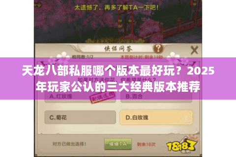 天龙八部私服哪个版本最好玩？2025年玩家公认的三大经典版本推荐