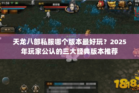 天龙八部私服哪个版本最好玩？2025年玩家公认的三大经典版本推荐