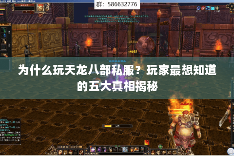为什么玩天龙八部私服？玩家最想知道的五大真相揭秘