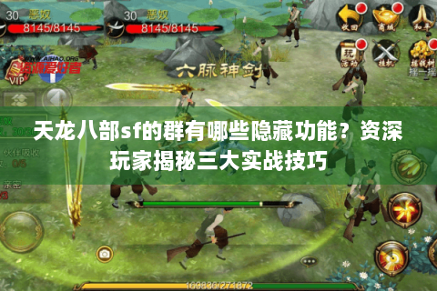 天龙八部sf的群有哪些隐藏功能？资深玩家揭秘三大实战技巧