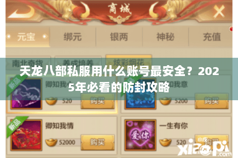天龙八部私服用什么账号最安全?2025年必看的防封攻略 天龙八部私服用什么账号最安全?2025年必看的防封攻略