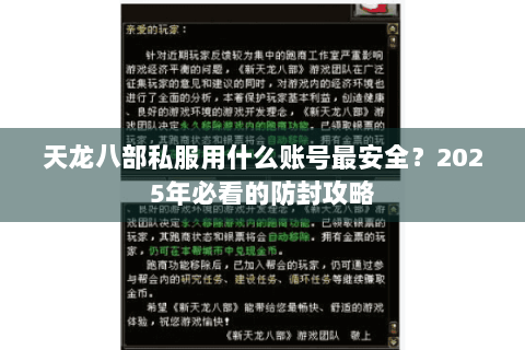 天龙八部私服用什么账号最安全?2025年必看的防封攻略 天龙八部私服用什么账号最安全?2025年必看的防封攻略