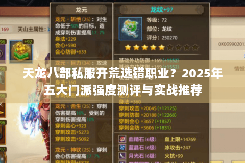 天龙八部私服开荒选错职业？2025年五大门派强度测评与实战推荐