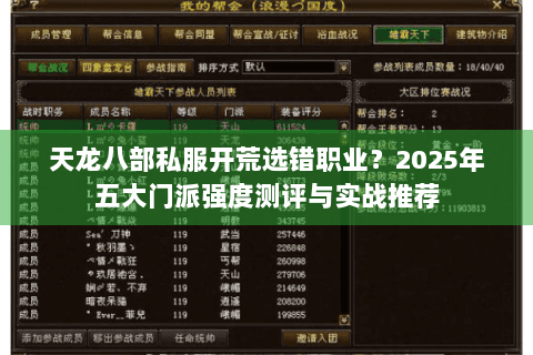 天龙八部私服开荒选错职业？2025年五大门派强度测评与实战推荐