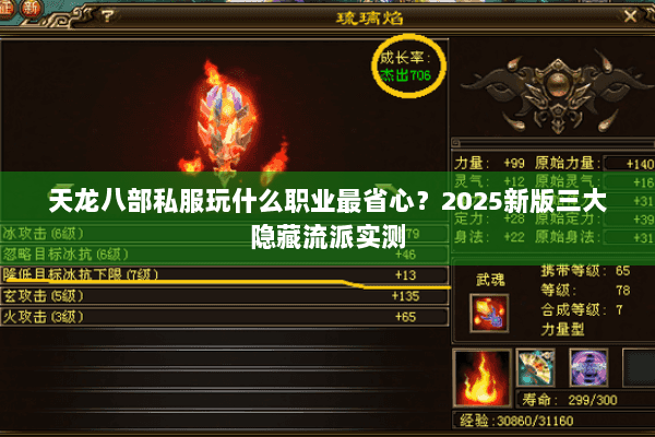 天龙八部私服玩什么职业最省心?2025新版三大隐藏流派实测 天龙八部私服玩什么职业最省心?2025新版三大隐藏流派实测